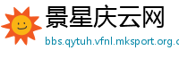 景星庆云网